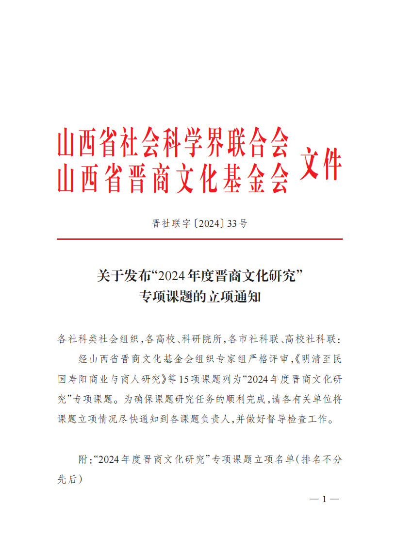 关于发布“2024年度晋商文化研究” 专项课题的立项通知