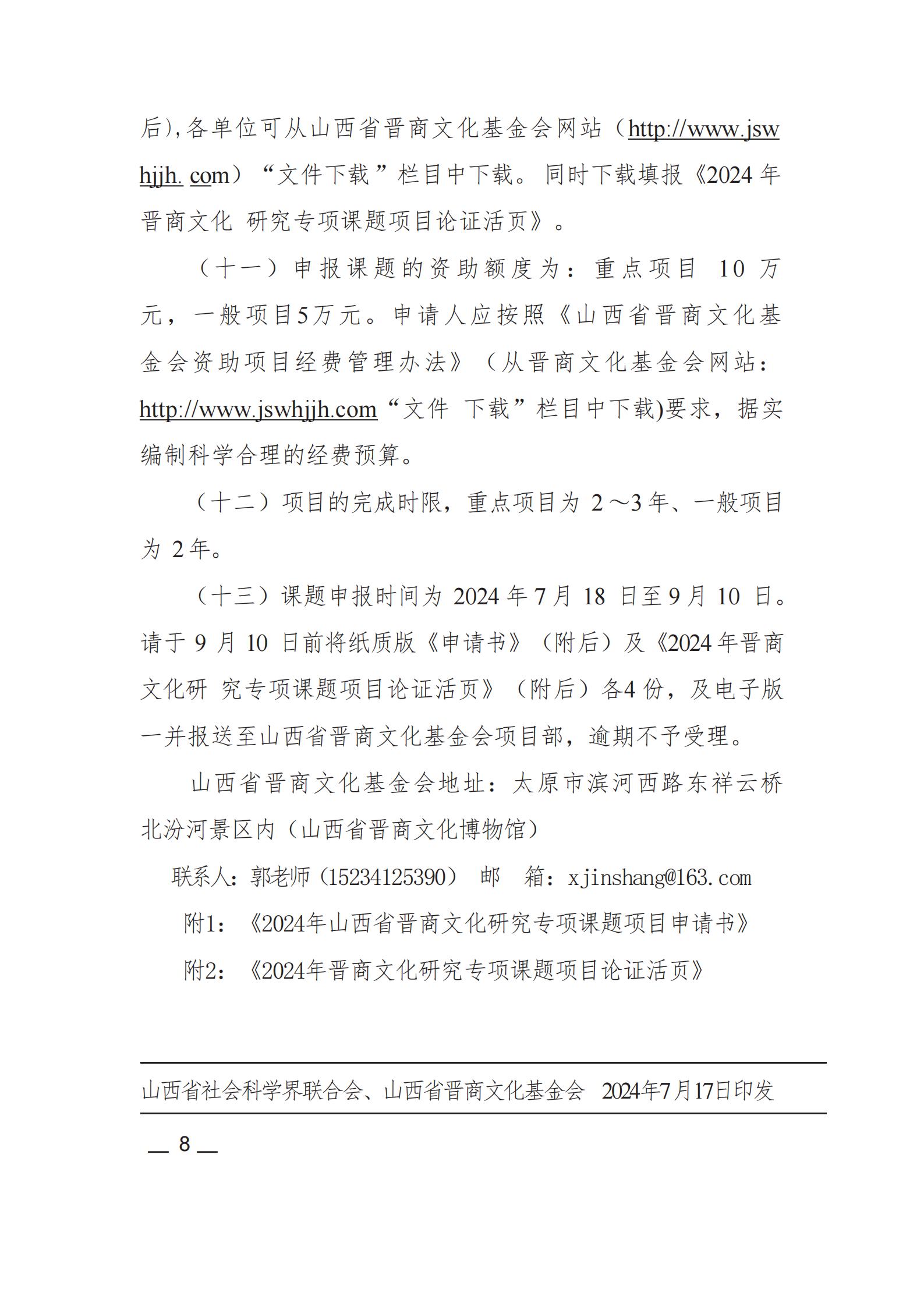 晋社联字〔2024〕21号关于发布《2024年度晋商文化研究专项课题指南》的通知(1)_07.jpg