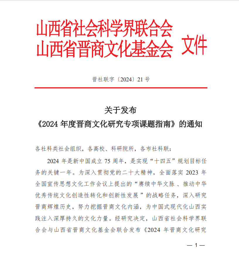 晋社联字〔2024〕21号关于发布《2024年度晋商文化研究专项课题指南》的通知